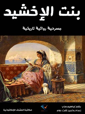 cover image of بنت الإخشيد